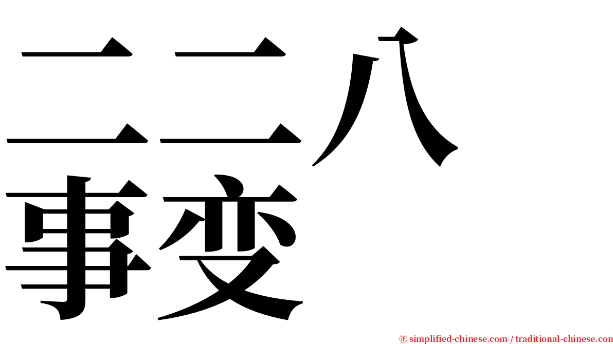 二二八　事变 serif font